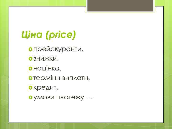 Ціна (price) прейскуранти, знижки, націнка, терміни виплати, кредит, умови платежу … 