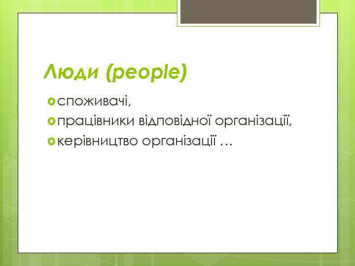 Люди (people) споживачі, працівники відповідної організації, керівництво організації … 