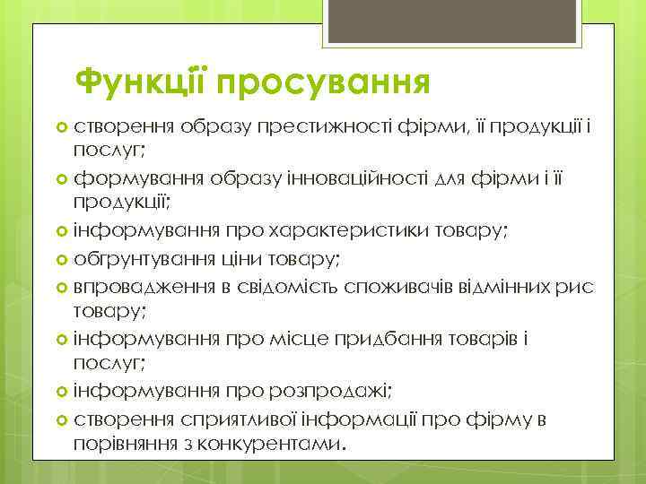 Функції просування створення образу престижності фірми, її продукції і послуг; формування образу інноваційності для