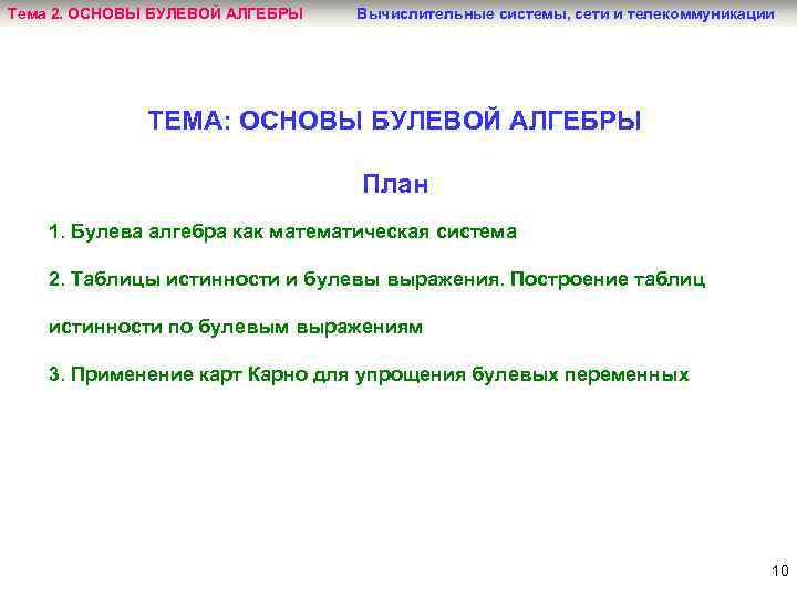 Тема 2. ОСНОВЫ БУЛЕВОЙ АЛГЕБРЫ Вычислительные системы, сети и телекоммуникации ТЕМА: ОСНОВЫ БУЛЕВОЙ АЛГЕБРЫ