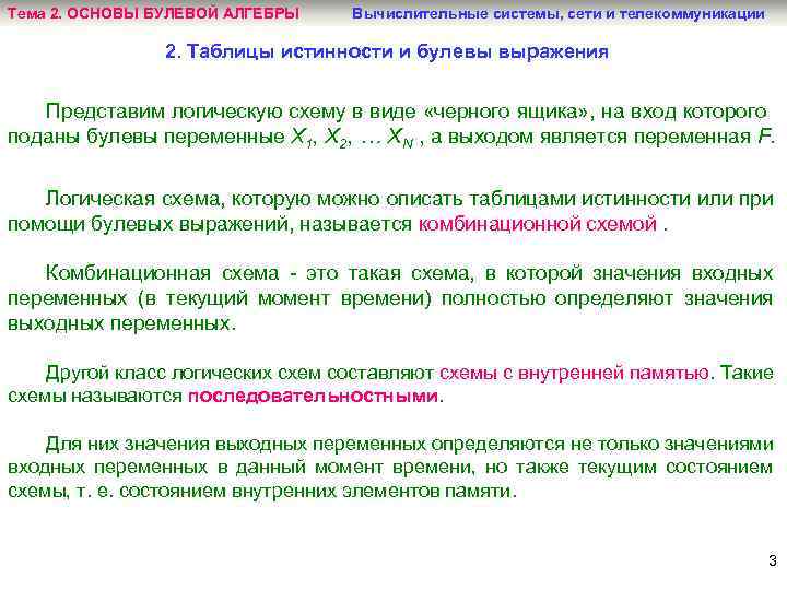 Тема 2. ОСНОВЫ БУЛЕВОЙ АЛГЕБРЫ Вычислительные системы, сети и телекоммуникации 2. Таблицы истинности и