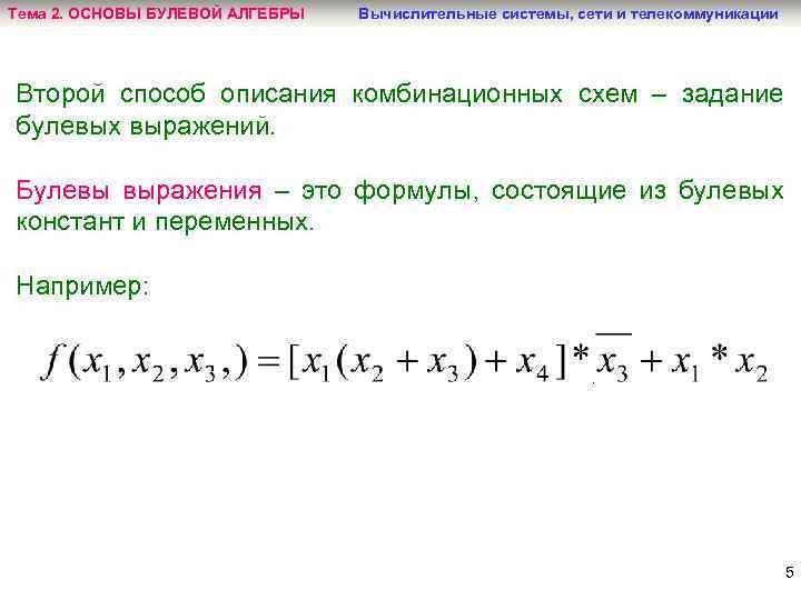 Тема 2. ОСНОВЫ БУЛЕВОЙ АЛГЕБРЫ Вычислительные системы, сети и телекоммуникации Второй способ описания комбинационных