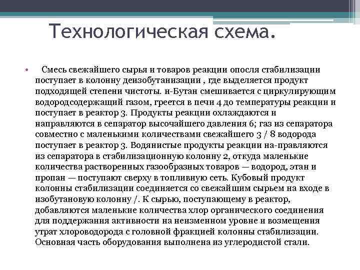 Технологическая схема. • Смесь свежайшего сырья и товаров реакции опосля стабилизации поступает в колонну