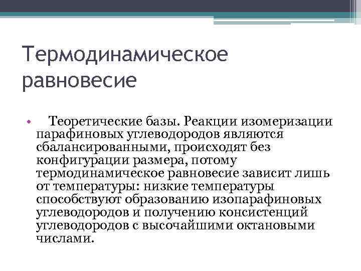 Термодинамическое равновесие • Теоретические базы. Реакции изомеризации парафиновых углеводородов являются сбалансированными, происходят без конфигурации