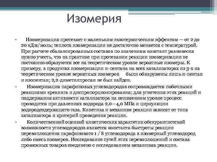 Изомерия • Изомеризация протекает с маленьким экзотермическим эффектом — от 2 до 20 к.