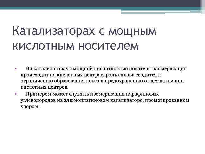 Катализаторах с мощным кислотным носителем • На катализаторах с мощной кислотностью носителя изомеризация происходит