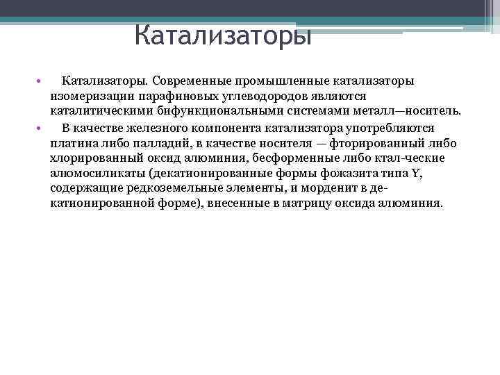 Катализаторы • Катализаторы. Современные промышленные катализаторы изомеризации парафиновых углеводородов являются каталитическими бифункциональными системами металл—носитель.