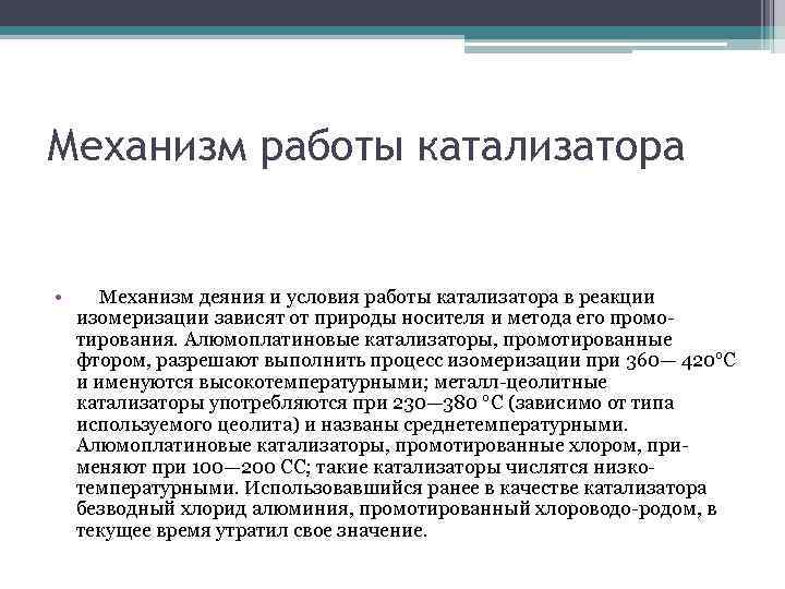 Механизм работы катализатора • Механизм деяния и условия работы катализатора в реакции изомеризации зависят
