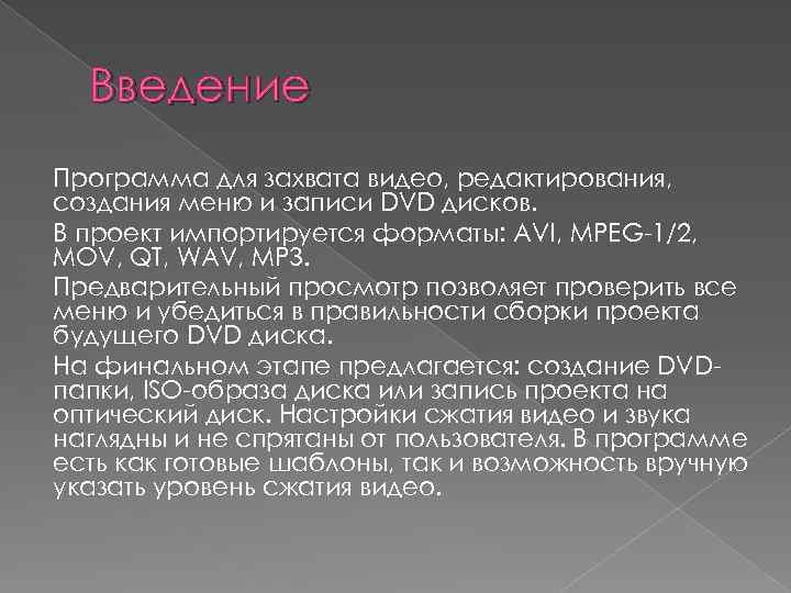 Введение Программа для захвата видео, редактирования, создания меню и записи DVD дисков. В проект