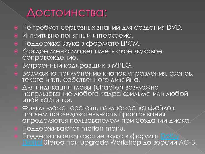 Достоинства: Не требует серьезных знаний для создания DVD. Интуитивно понятный интерфейс. Поддержка звука в