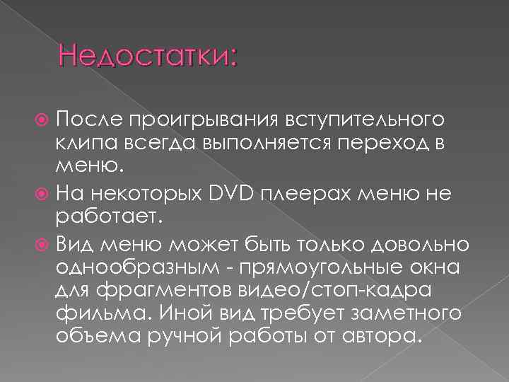 Недостатки: После проигрывания вступительного клипа всегда выполняется переход в меню. На некоторых DVD плеерах