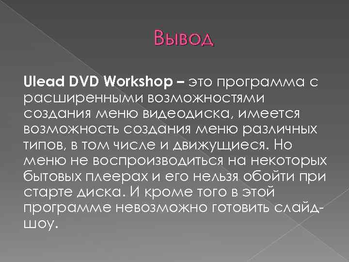 Вывод Ulead DVD Workshop – это программа с расширенными возможностями создания меню видеодиска, имеется