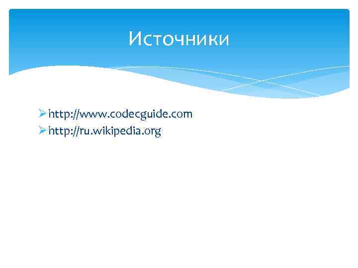 Источники Ø http: //www. codecguide. com Ø http: //ru. wikipedia. org 
