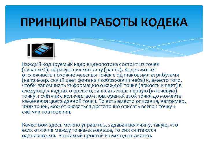 ПРИНЦИПЫ РАБОТЫ КОДЕКА Каждый кодируемый кадр видеопотока состоит из точек (пикселей), образующих матрицу (растр).