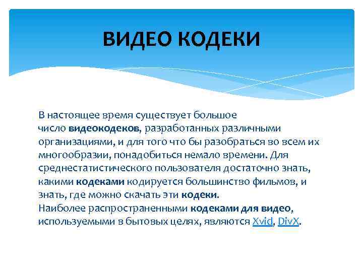 К кодекам сжатия информации видеорегистраторов не относится алгоритм