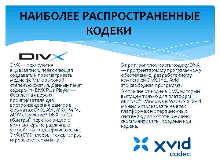 НАИБОЛЕЕ РАСПРОСТРАНЕННЫЕ КОДЕКИ Div. X — технология видеозаписи, позволяющая создавать и просматривать медиа файлы