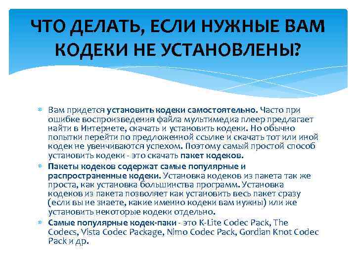 ЧТО ДЕЛАТЬ, ЕСЛИ НУЖНЫЕ ВАМ КОДЕКИ НЕ УСТАНОВЛЕНЫ? Вам придется установить кодеки самостоятельно. Часто