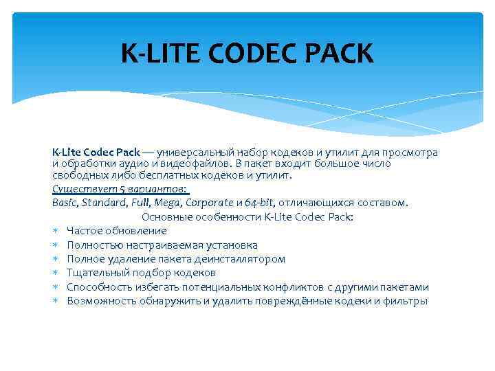 K-LITE CODEC PACK K-Lite Codec Pack — универсальный набор кодеков и утилит для просмотра