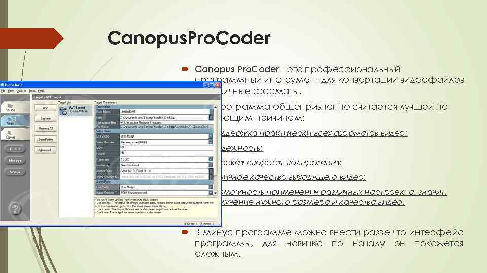 Canopus. Pro. Coder Canopus Pro. Coder - это профессиональный программный инструмент для конвертации видеофайлов