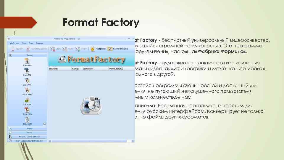 Format Factory - бесплатный универсальный видеоконвертер, пользуюшийся огромной популярностью. Эта программа, без преувеличения, настоящая