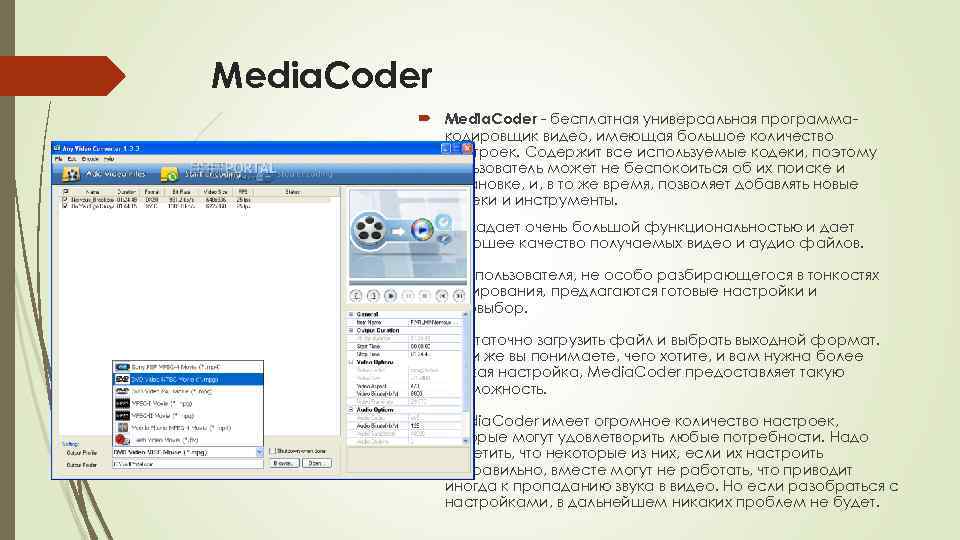 Media. Coder - бесплатная универсальная программакодировщик видео, имеющая большое количество настроек. Содержит все используемые