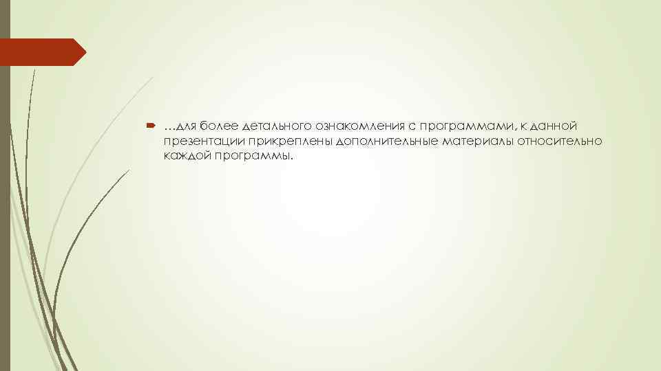  …для более детального ознакомления с программами, к данной презентации прикреплены дополнительные материалы относительно