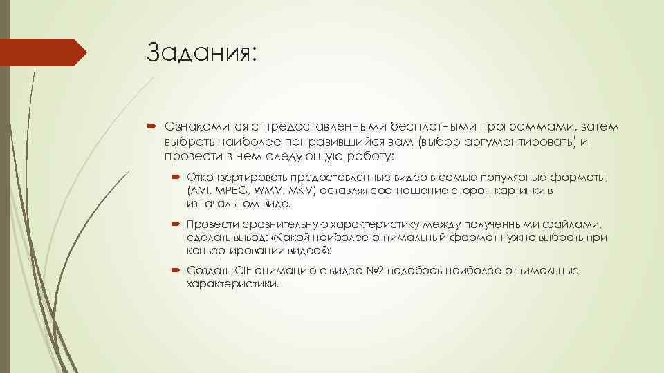 Задания: Ознакомится с предоставленными бесплатными программами, затем выбрать наиболее понравившийся вам (выбор аргументировать) и