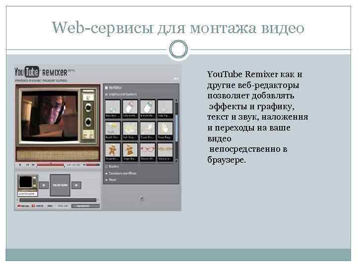Web-сервисы для монтажа видео You. Tube Remixer как и другие веб-редакторы позволяет добавлять эффекты