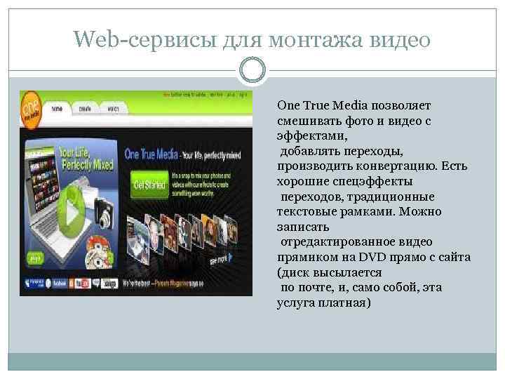Web-сервисы для монтажа видео One True Media позволяет смешивать фото и видео с эффектами,