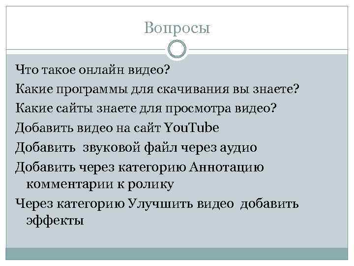 Вопросы Что такое онлайн видео? Какие программы для скачивания вы знаете? Какие сайты знаете