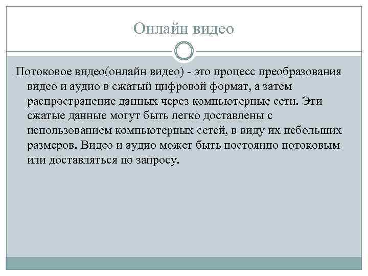 Онлайн видео Потоковое видео(онлайн видео) - это процесс преобразования видео и аудио в сжатый