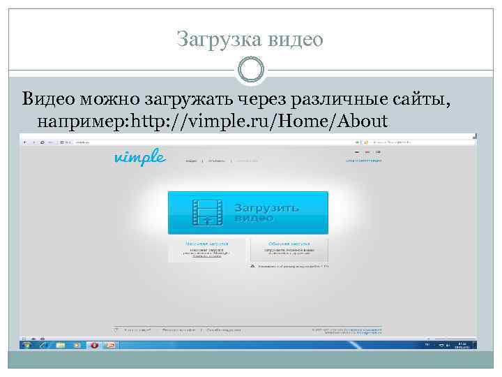 Загрузка видео Видео можно загружать через различные сайты, например: http: //vimple. ru/Home/About 