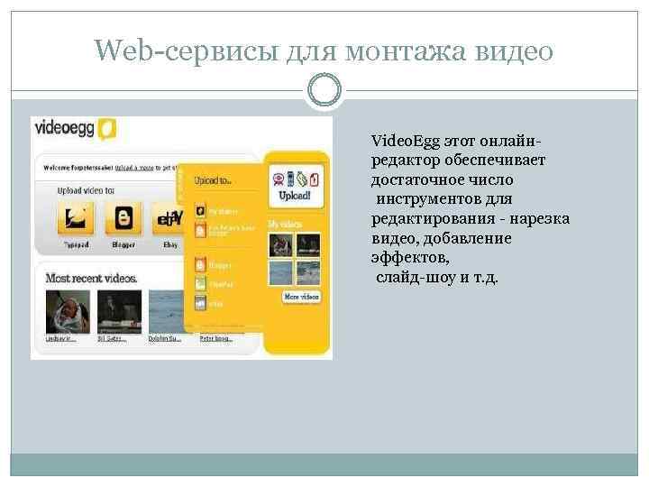 Web-сервисы для монтажа видео Video. Egg этот онлайнредактор обеспечивает достаточное число инструментов для редактирования