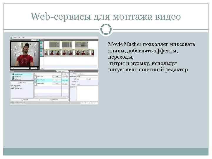 Web-сервисы для монтажа видео Movie Masher позволяет миксовать клипы, добавлять эффекты, переходы, титры и