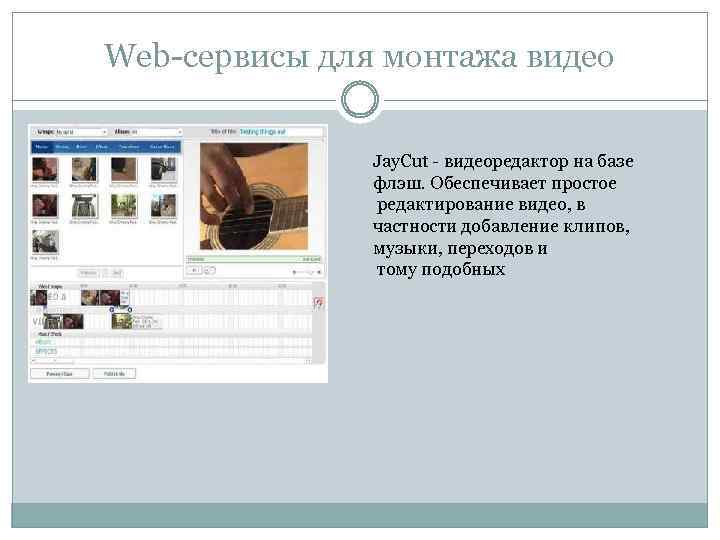 Web-сервисы для монтажа видео Jay. Cut - видеоредактор на базе флэш. Обеспечивает простое редактирование