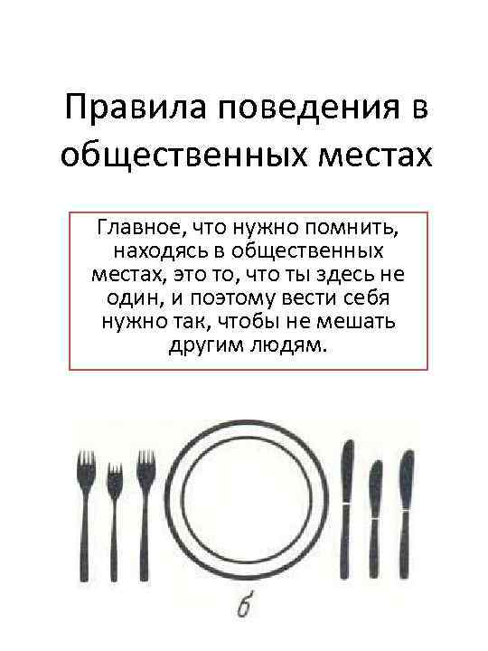 Правила поведения в общественных местах Главное, что нужно помнить, находясь в общественных местах, это