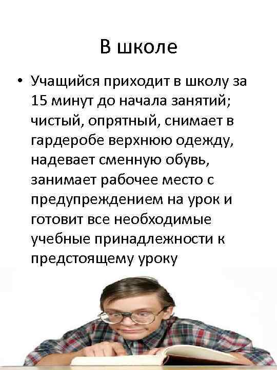 В школе • Учащийся приходит в школу за 15 минут до начала занятий; чистый,