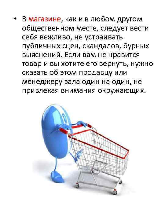  • В магазине, как и в любом другом общественном месте, следует вести себя