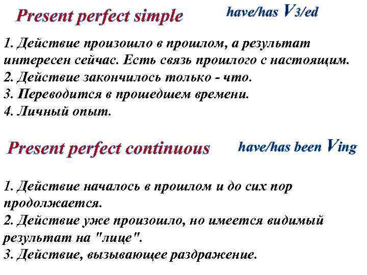 Present perfect simple have/has V 3/ed 1. Действие произошло в прошлом, а результат интересен