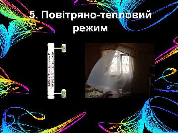 5. Повітряно-тепловий режим 