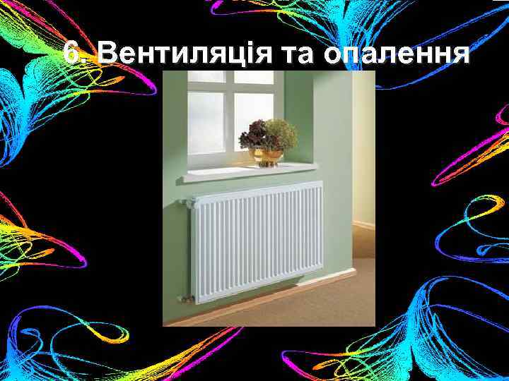 6. Вентиляція та опалення 