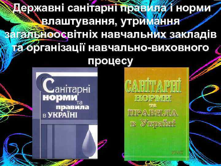  Державні санітарні правила і норми влаштування, утримання загальноосвітніх навчальних закладів та організації навчально-виховного