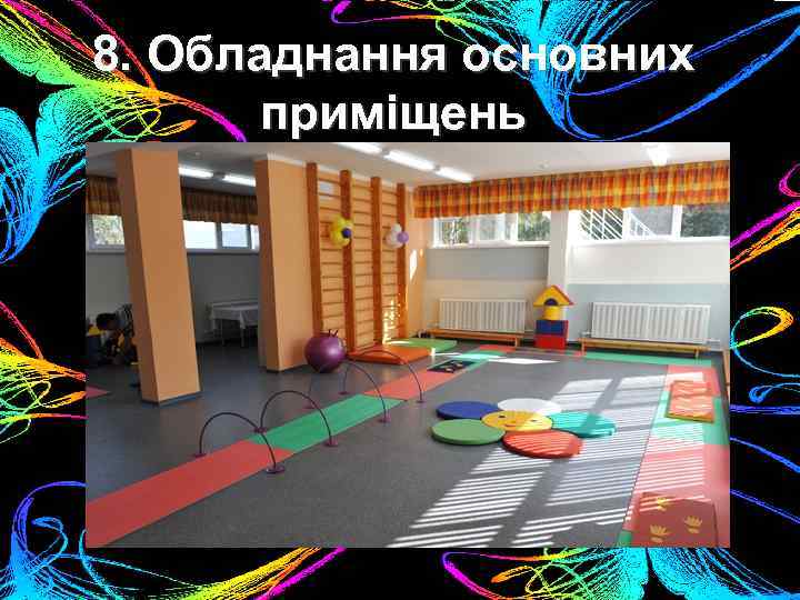 8. Обладнання основних приміщень 