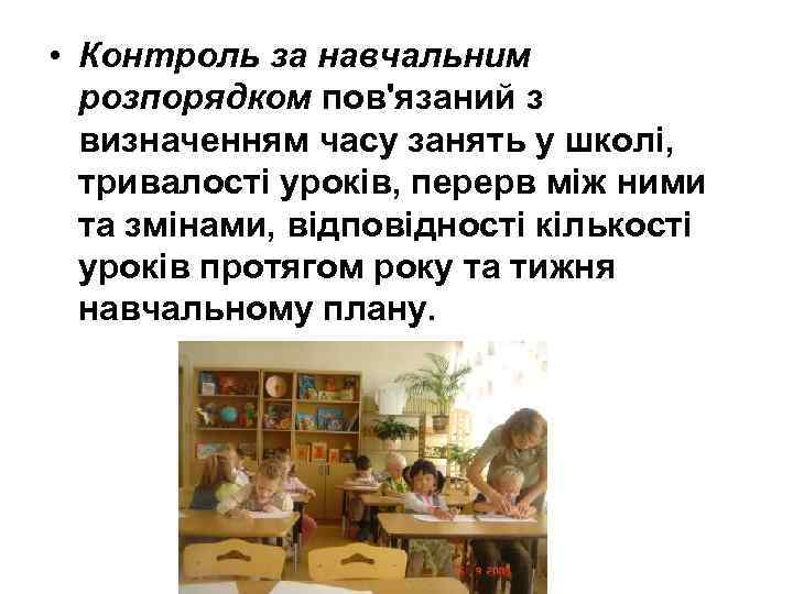  • Контроль за навчальним розпорядком пов'язаний з визначенням часу занять у школі, тривалості