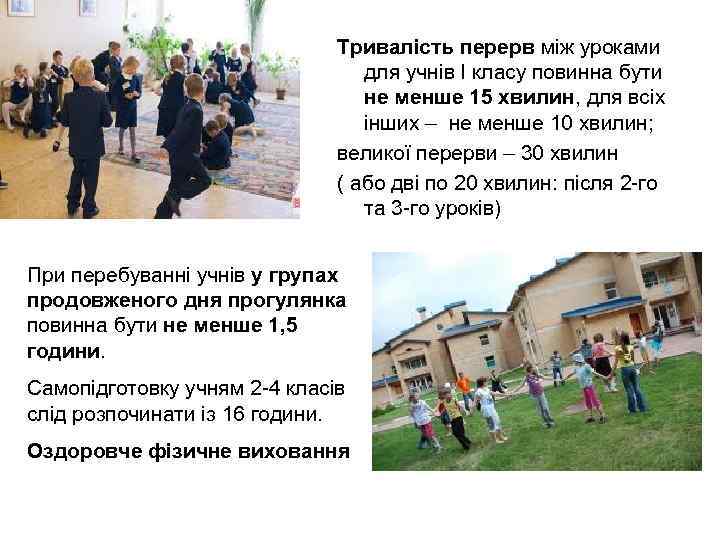 Тривалість перерв між уроками для учнів І класу повинна бути не менше 15 хвилин,