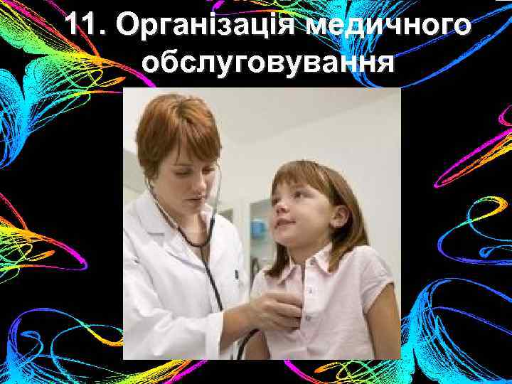 11. Організація медичного обслуговування 