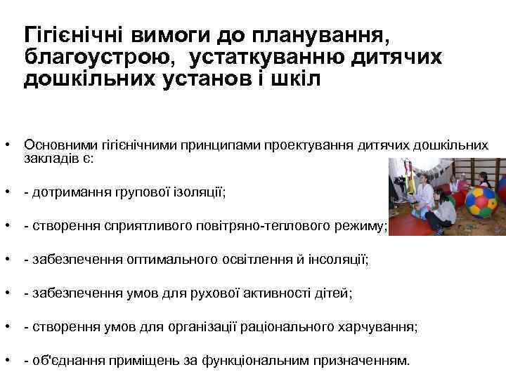  Гігієнічні вимоги до планування, благоустрою, устаткуванню дитячих дошкільних установ і шкіл • Основними