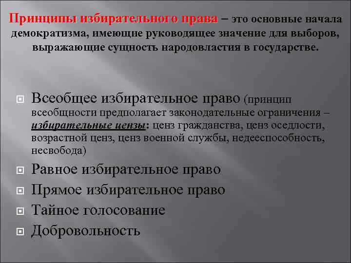 Принципы избирательного права – это основные начала демократизма, имеющие руководящее значение для выборов, выражающие