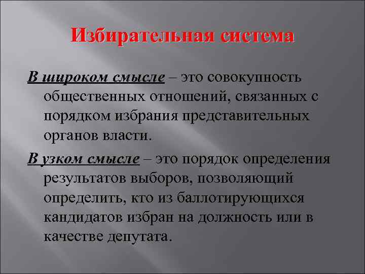 Избирательная система В широком смысле – это совокупность общественных отношений, связанных с порядком избрания