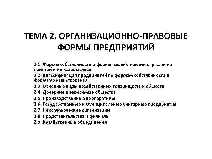 ТЕМА 2. ОРГАНИЗАЦИОННО-ПРАВОВЫЕ ФОРМЫ ПРЕДПРИЯТИЙ 2. 1. Формы собственности и формы хозяйствования: различие понятий